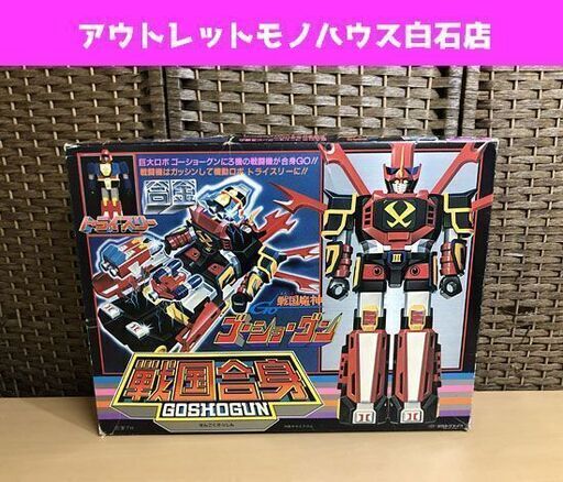 当時物 戦国魔神 ゴーショーグン トライスリー 戦国合身 合金 タカトクトイズ 欠品あり 現状品 ☆ 札幌市 白石区 東札幌 ☆ アウトレットモノハウス