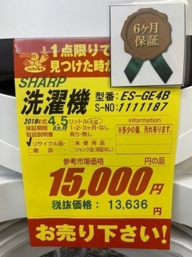 SHARP製★2018年製4.5㌔洗濯機★6ヶ月間保証付き★近隣配送・設置可能