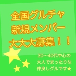 グルチャ新規メンバー大募集！！