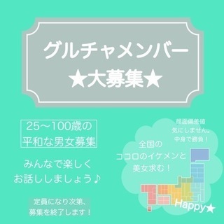 グルチャ新規メンバー大募集！！ - 西宮市