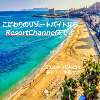 ～即日OK～沖縄県恩納村★調理師大募集！