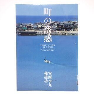 CB924 宝島社 安西水丸、稲越功一著 - 町の誘惑