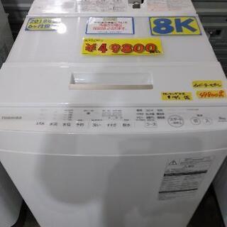 【TOSHIBA】8kg　洗濯機（インバーターモデル）　クリーニング済　管理番号71810