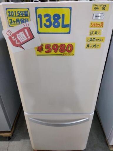 訳あり特価！【Haier】　138L　冷凍冷蔵庫（ファン式）　クリーニング済　管理番号71810