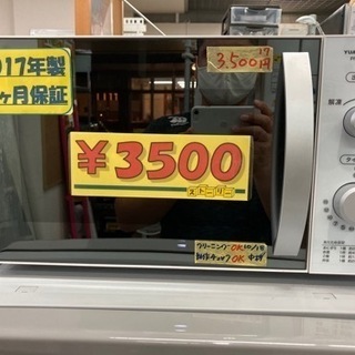 YUASA 電子レンジ　2017年製　クリーニング済　6ヶ月保証...