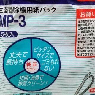 三菱掃除機用紙パックMP-3