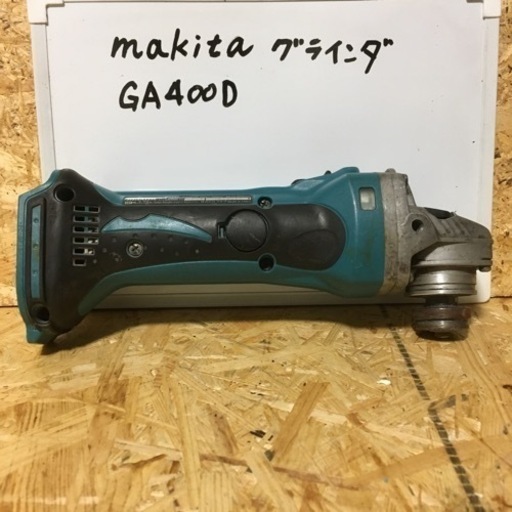 ②マキタ グラインダ GA400D 