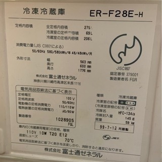 冷蔵庫　富士通ゼネラル　容量275Lの画像