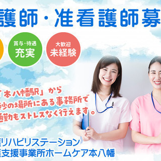 訪問看護リハビリステーション　ホームケア本八幡　看護師・准看護師募集