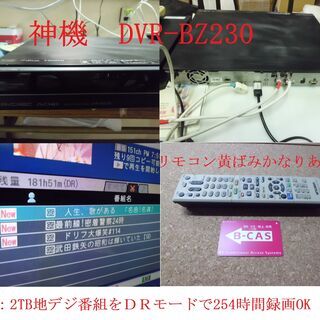 ◆　神機DVR-BZ230　大容量HDD２ＴＢ