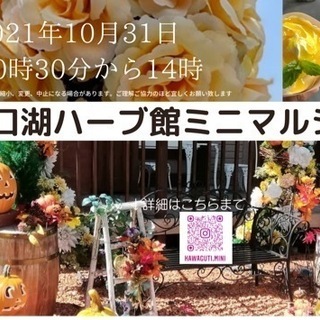 河口湖ハーブ館ミニマルシェ10月31日