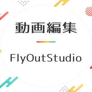 動画編集・PR動画作成承ります！