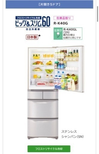 日立R-K40G 冷蔵庫　400L