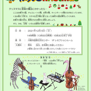 音楽の魔法コンサート(無料）すべてのこどもたちへ　マジックリスマス☆