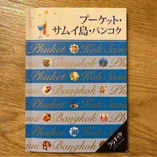 タイ　プーケット　サムイ島　バンコク　ガイドブック
