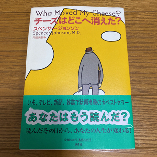 チーズはどこへ消えた？