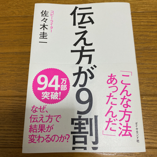 伝え方が９割