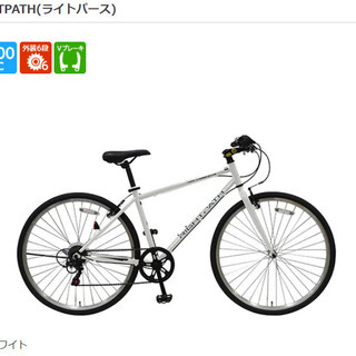 〘値下げました〙未使用700CクロスバイクRIGHTPATH(ラ...