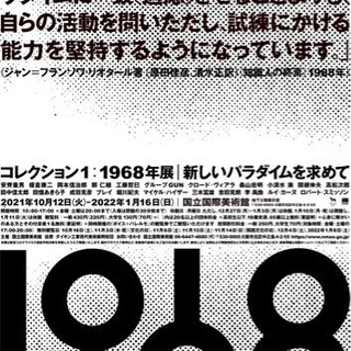 国立国際美術館の「1968年展」に行きませんか？