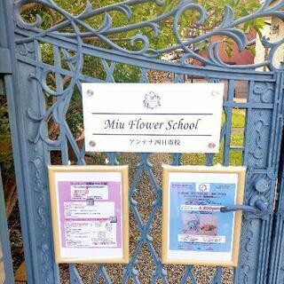 MIUフラワースクールアンテナ四日市校  10月23日OPEN!!!