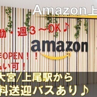 《日勤》週払いOK♪◎Amazon上尾第2期オープニングスタッフ...