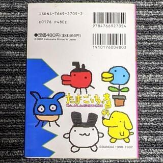 【元祖】たまごっち大百科の画像