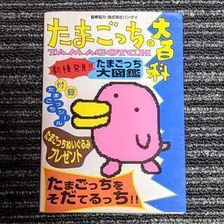 【元祖】たまごっち大百科
