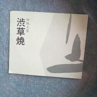 伝統工芸浅草焼新品未使用