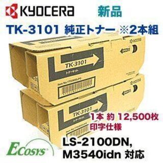 メーカー：kyocera　京セラ TK-3101 純正トナー ※...