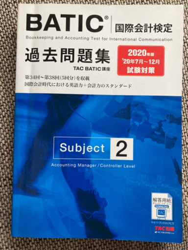 BATIC テキスト　Subject 2 国際会計　値段:相談可能