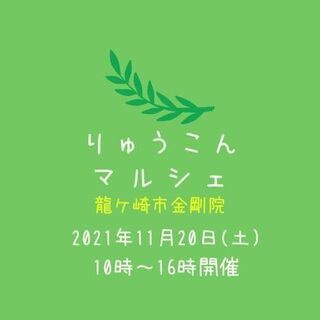 りゅうこんマルシェ開催のお知らせ