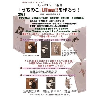 ユニクロ吉祥寺店　しっぽチャーム付きUTme! - ワークショップ
