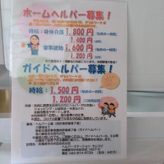 訪問介護、ガイドヘルプ　時給1200円〜