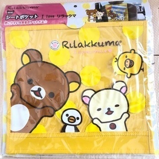 新品　シートポケット　リラックマ　車内の収納に♪