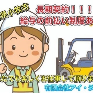 愛知県小牧市！長期契約可能！フォークリフトオペレーター募集！