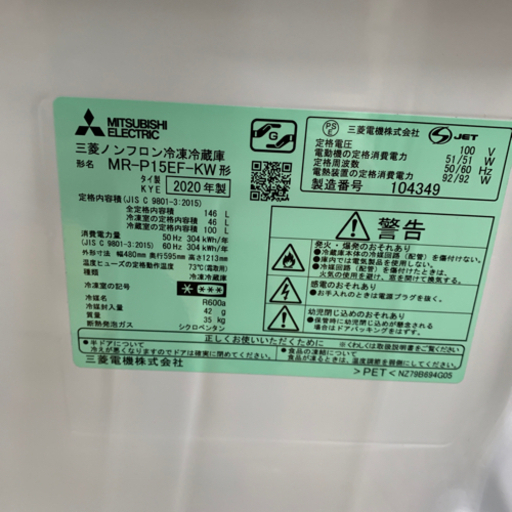 12/18 値下げ⭐️高年式⭐️2020年製 MITSUBISHI 146L冷蔵庫 MR-P15EF-KW 三菱
