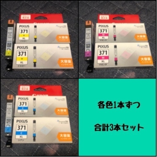 【未使用】※値下げしました。大容量 Canon 純正 インクカートリッジ 各色1本(計3本)
