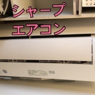 シャープ　中古エアコン取り外し済み　AY-J22S