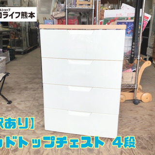 【訳あり】ウッドトップチェスト 4段【C3-1019】