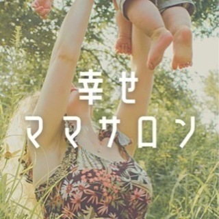幸せママサロン(無料オンラインイベント)