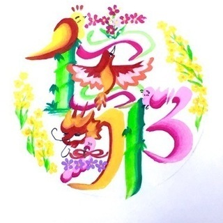 花文字　円形