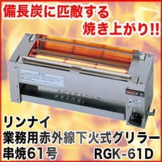 リンナイLPガス赤外線下火式グリラー串焼61号【未使用品】の画像