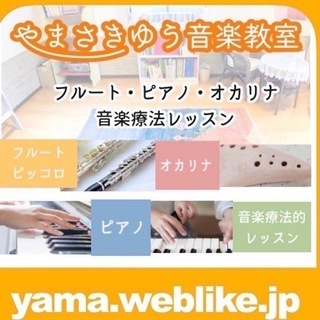【フルート・オカリナ・ピアノ・音楽療法】はじめてでも安心の個人レッスン