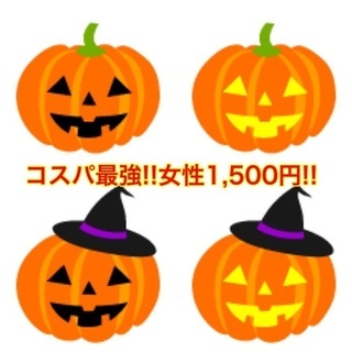 (女性限定‼️コスパ最強1,500円‼️)【10月31日(日)1...