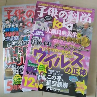 子供の科学　2冊