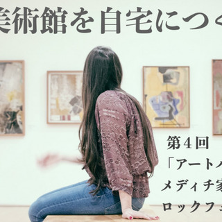 まちの大学「小さな美術館を自宅につくる講座」