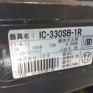パロマの都市ガス用ガスコンロです。の画像