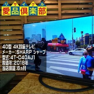 SHARP 2018年製 4K対応 液晶ﾃﾚﾋﾞ 4T-C40AJ1【愛品倶楽部 柏店】【愛柏TV】の画像