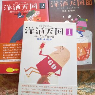 『アンソロジー＜洋酒天国1～3巻＞＆＜洋酒天国とその時代＞』希少品