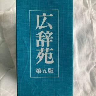 辞書　広辞苑